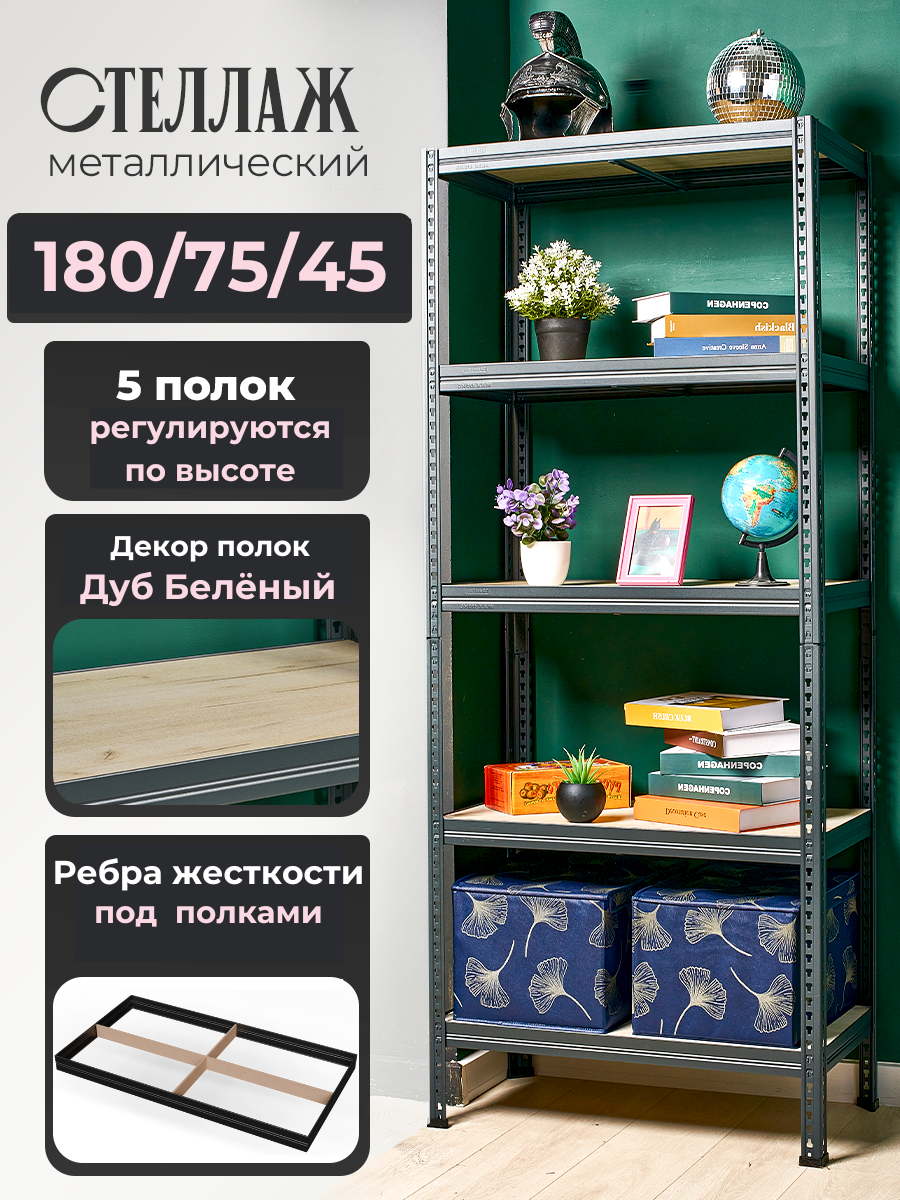 Стеллаж металлический напольный Лофт 180x75x45 с 5 полками Дуб Беленый