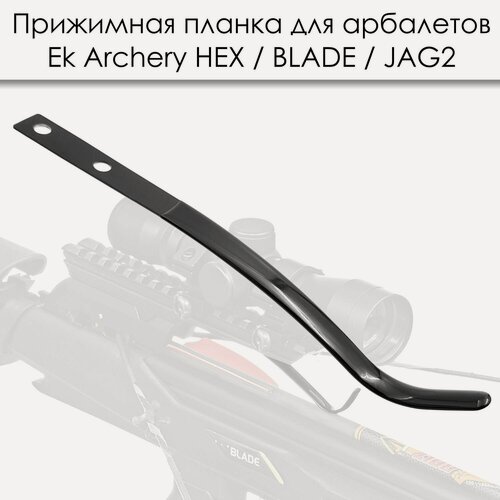 Изображение товара Прижимная планка для арбалетов Ek Blade, Hex, Jag 2