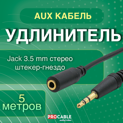 Jack 3.5 mm штекер-гнездо 5 м. Шнур-удлинитель для наушников, Jack 3.5 mm стерео штекер-гнездо 5 метров