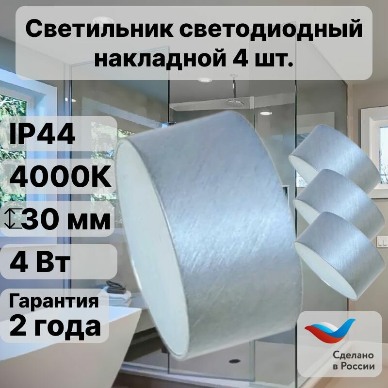 Светильник потолочный светодиодный накладной CK50-4AH. WP Сатин - хром 4000К 4 Вт (40 Вт) IP44 брызгозащищенный для влажных помещений 4 шт.
