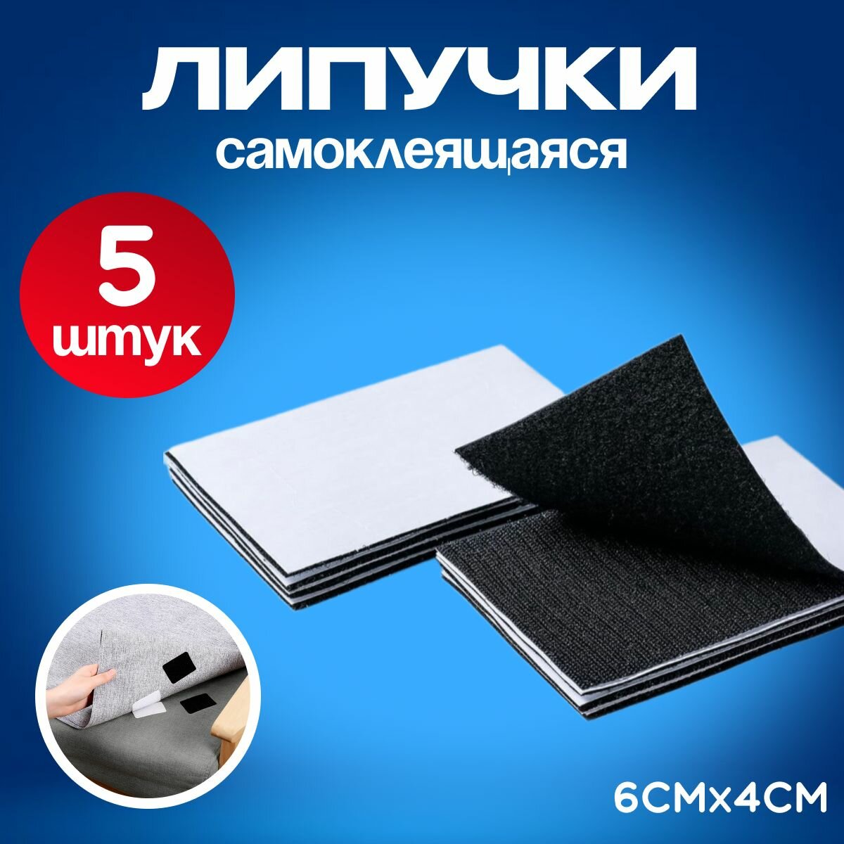 Липучки-фиксаторы самоклеящиеся, 5 шт черные, 40х60мм.