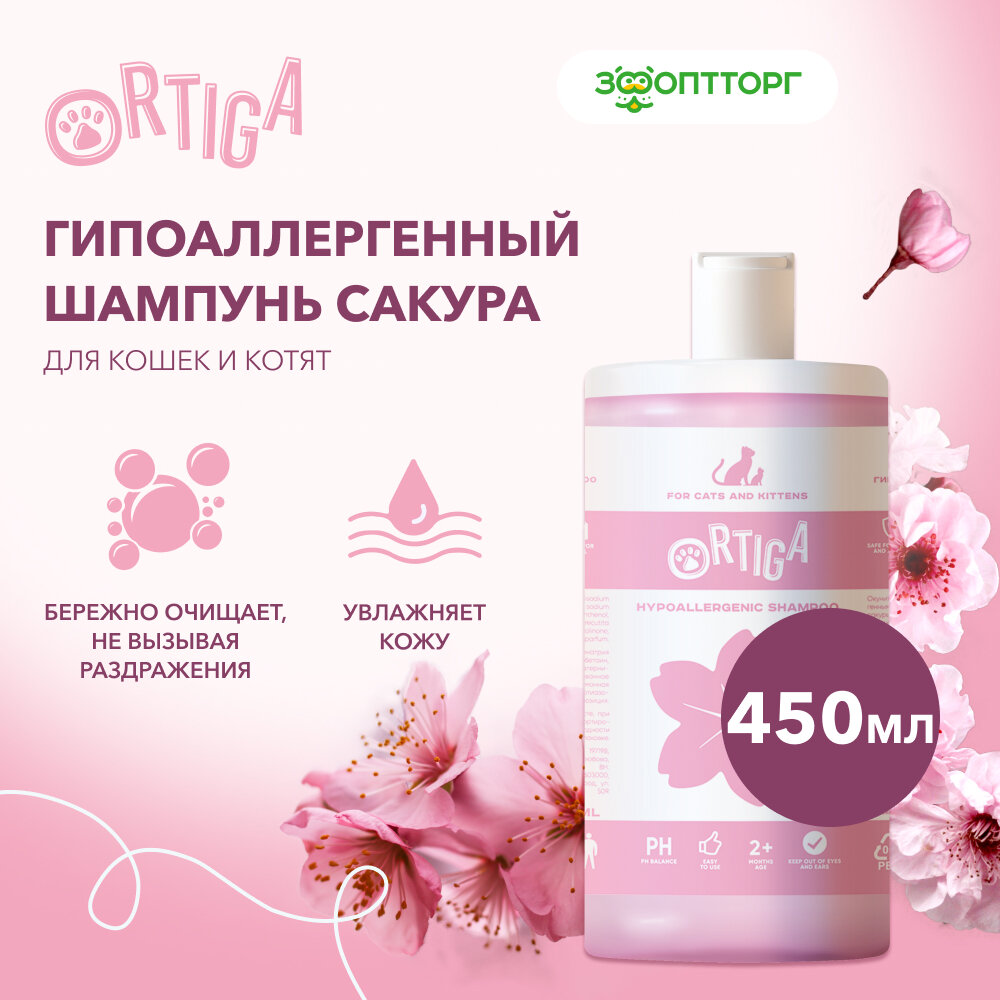 Ortiga гипоаллергенный шампунь для кошек и котят с ароматом сакуры 450 мл.
