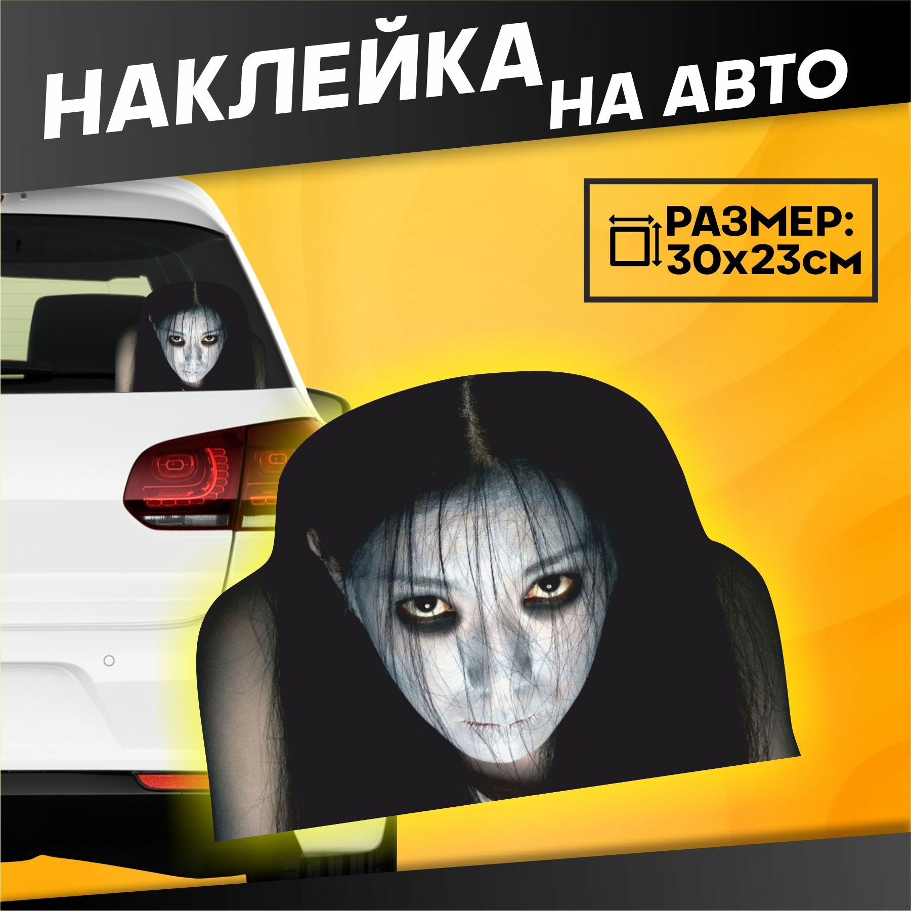 Наклейки на стекло авто Приведение Страшилки