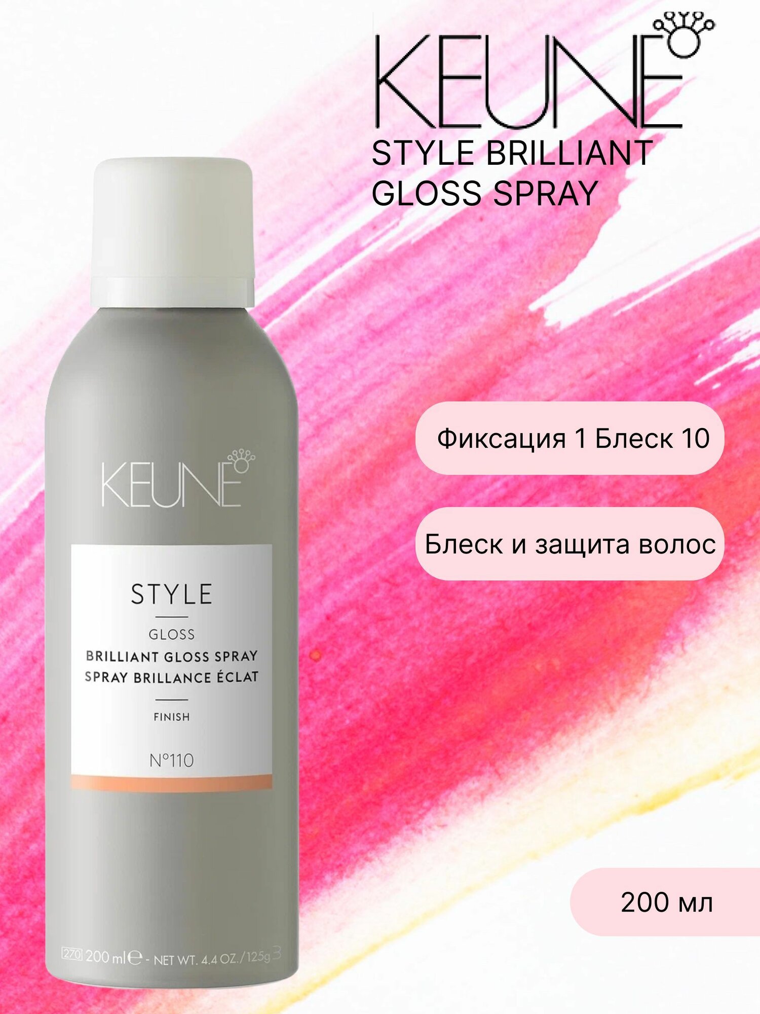 Keune Style Brilliant Gloss Spray - Блеск-спрей бриллиантовый 200 мл