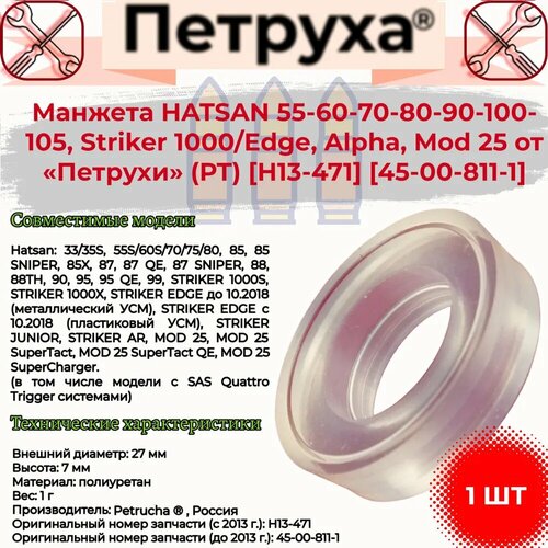 Манжета от Петрухи для Hatsan Edge, 55-60-70-80-90-100-105, Striker 1000, Alpha, Mod 25, открытая