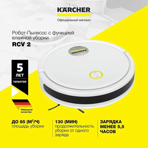 Робот-пылесос с влажной и сухой уборкой Karcher RCV 2 1269-6700 дистанционное управление речевое информирование 24190₽