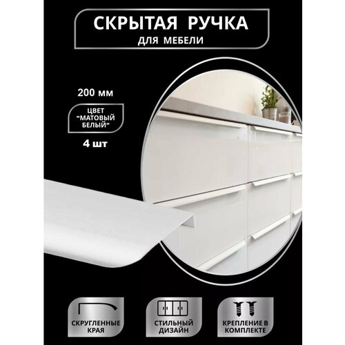 Ручка мебельная скрытая 200мм