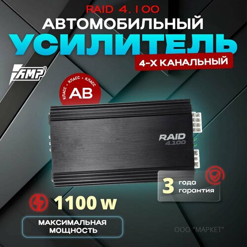 Усилитель автомобильный AMP RAID 4100 4-х канальный 1100W 6431₽