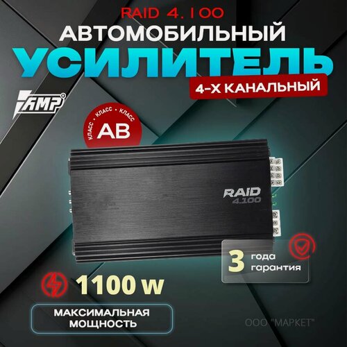 Изображение товара Усилитель автомобильный AMP RAID 4.100, 4-х канальный, 1100W