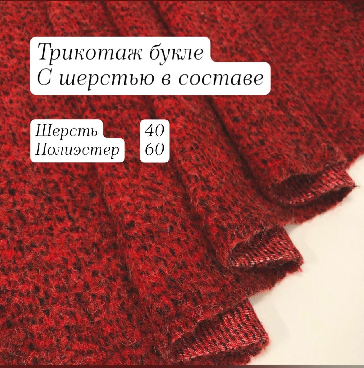 Ткань пальтовая, трикотаж букле, красный с черным , ширина 145 см, цена за 1 метр погонный