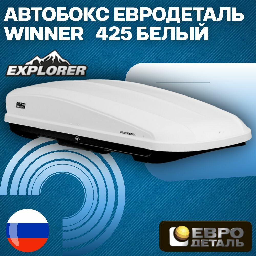 Автомобильный бокс Winner 425 белый диамант 1860х850х400 (быстросъём)