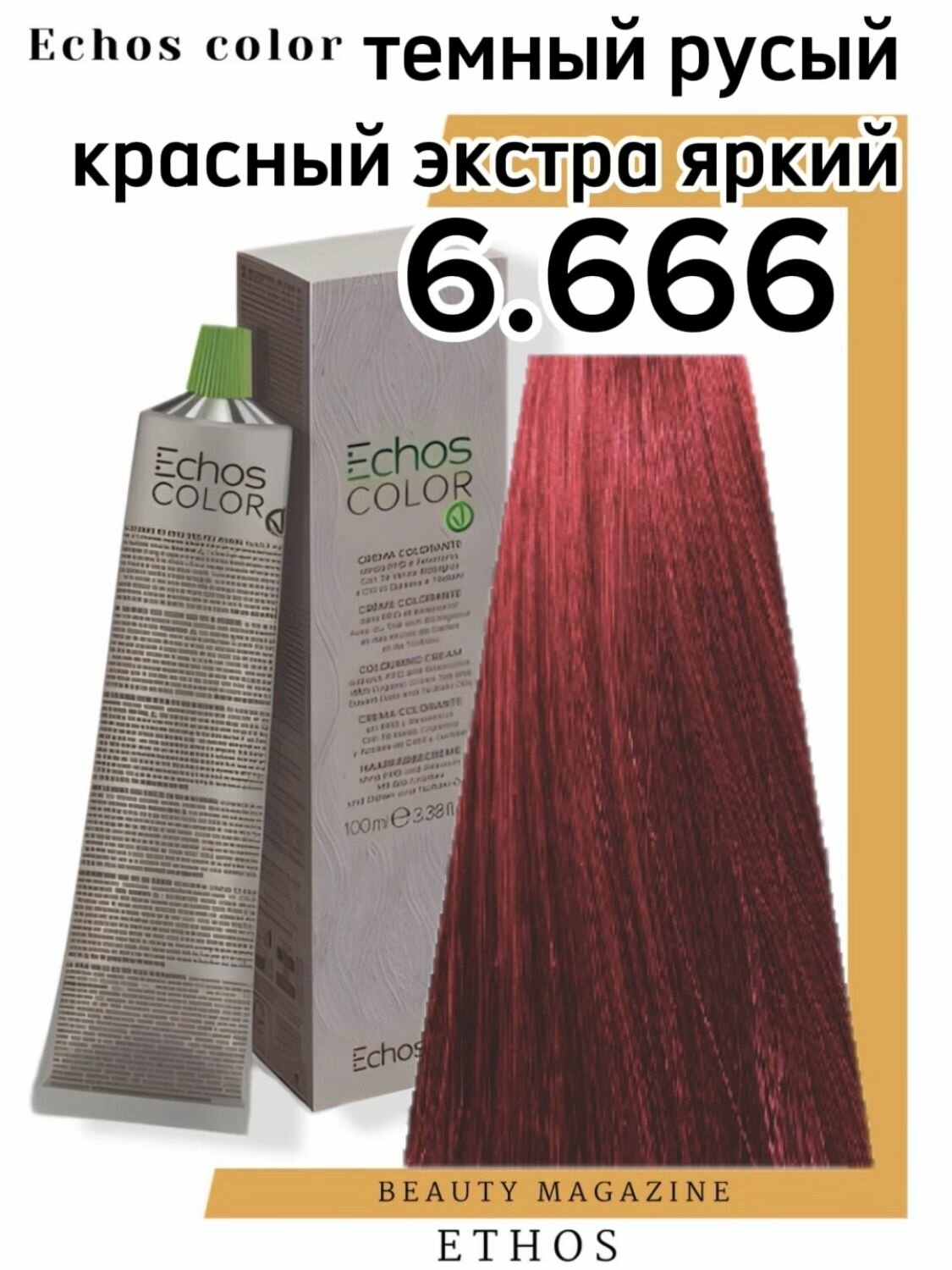 Крем-краска 6.666 Экос Лайн перманентная стойкая для волос Echos Color Vegan ECHOS LINE 100 мл