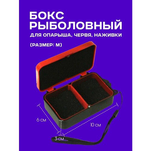 Коробка рыболовная для опарыша, червя, мотыля (M)/Червячница, опарышница, мотыльница для наживки