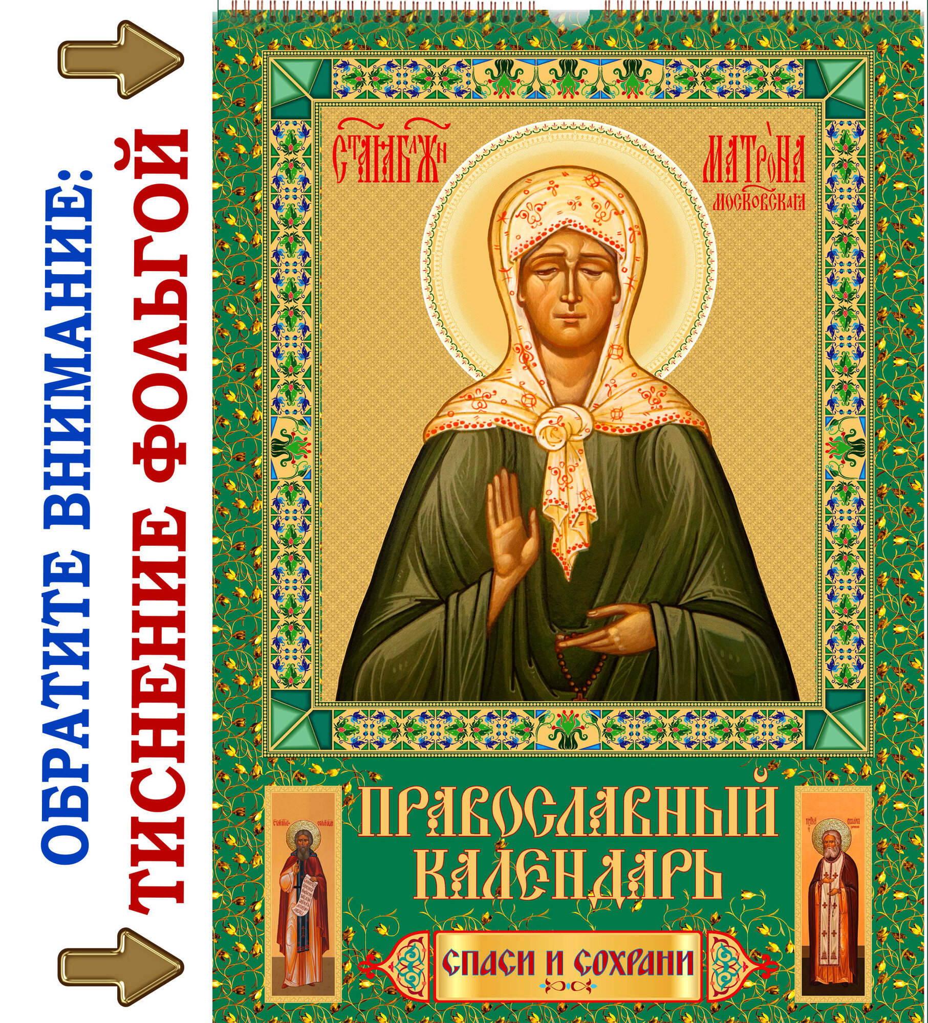 Православный Календарь 2026 "Святая Матрона Московская" с постами и праздниками настенный на ригеле 330х490 мм.
