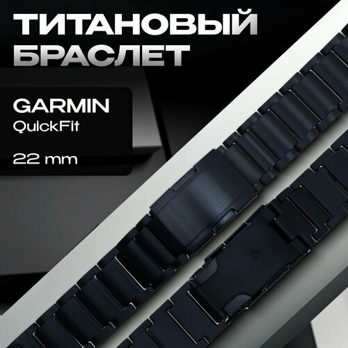 Титановый браслет для часов Garmin QuickFit, 22 мм, черный