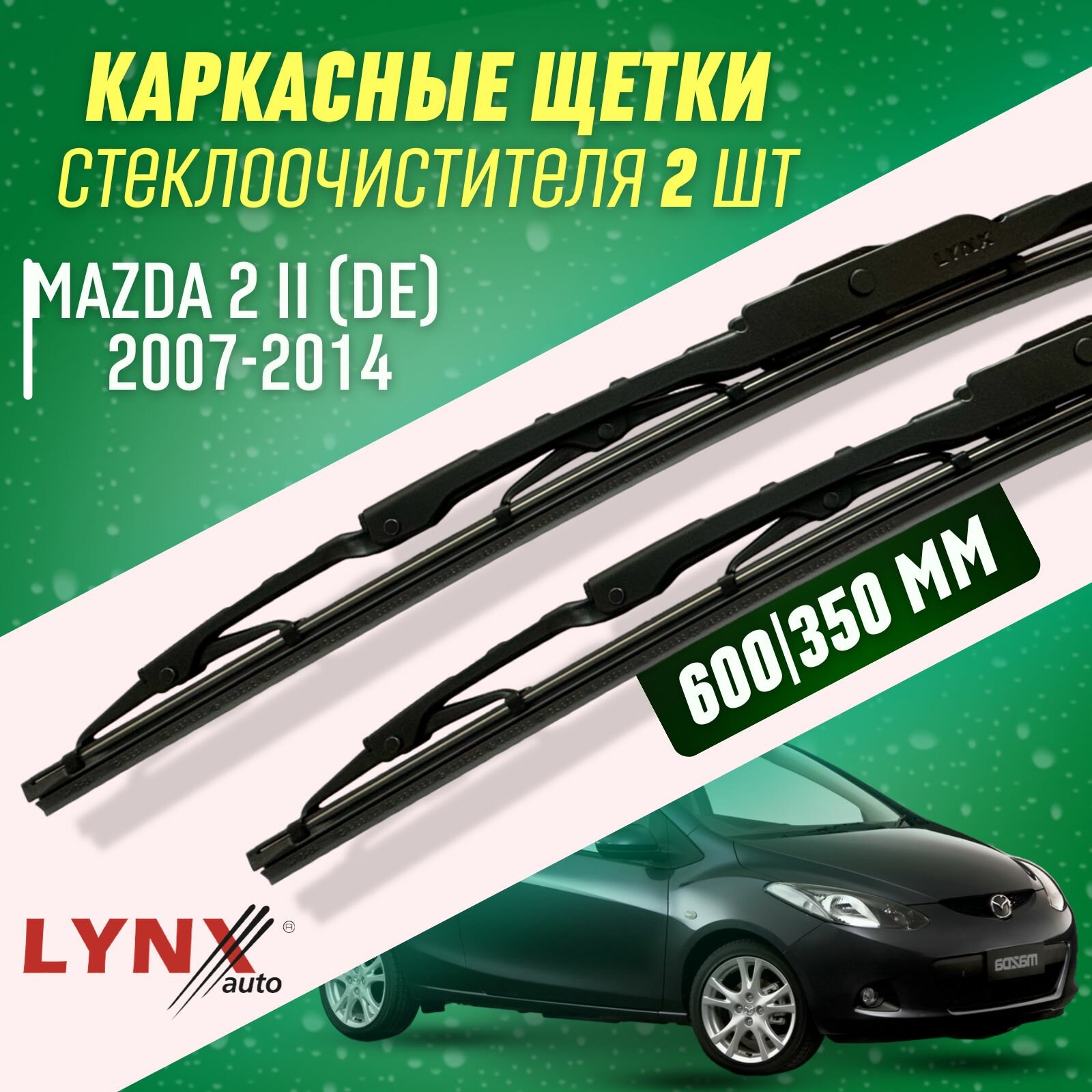 Дворники Mazda 2 II 2007-2014 каркасные щетки