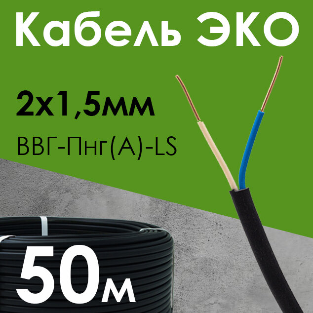 Кабель ЭКО электрический силовой медный двухжильный ВВГ-Пнг(А)-LS 2х1.5 мм2 бухта 50 метров