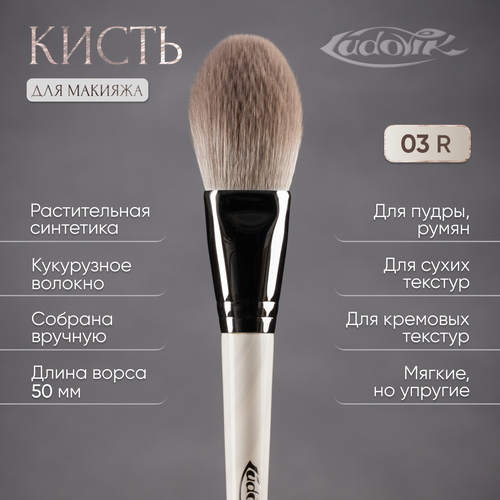Кисть для макияжа LUDOVIK 03R из кукурузной синтетики 1432₽