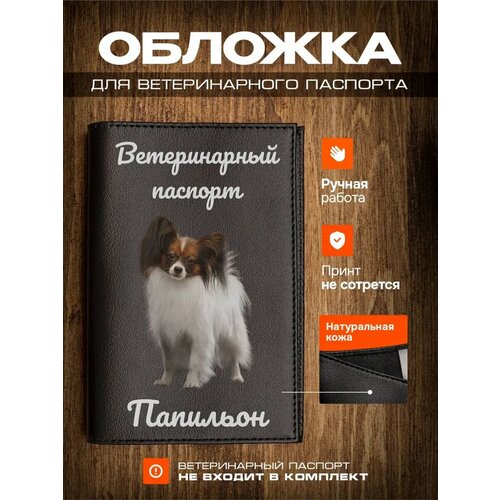 Обложка на ветеринарный паспорт для собак с принтом Папильон