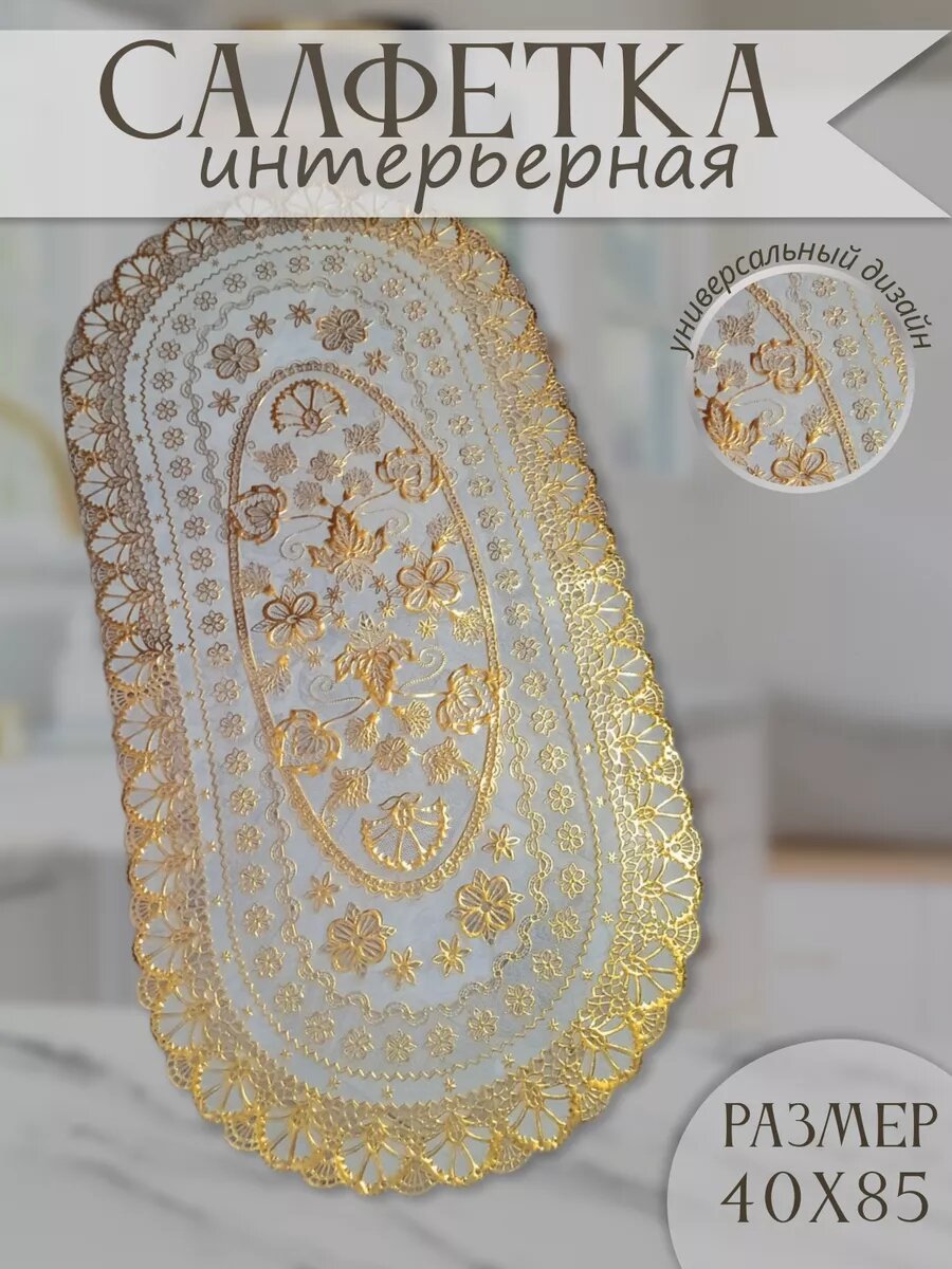 Салфетки на стол 40х85 см декоративная