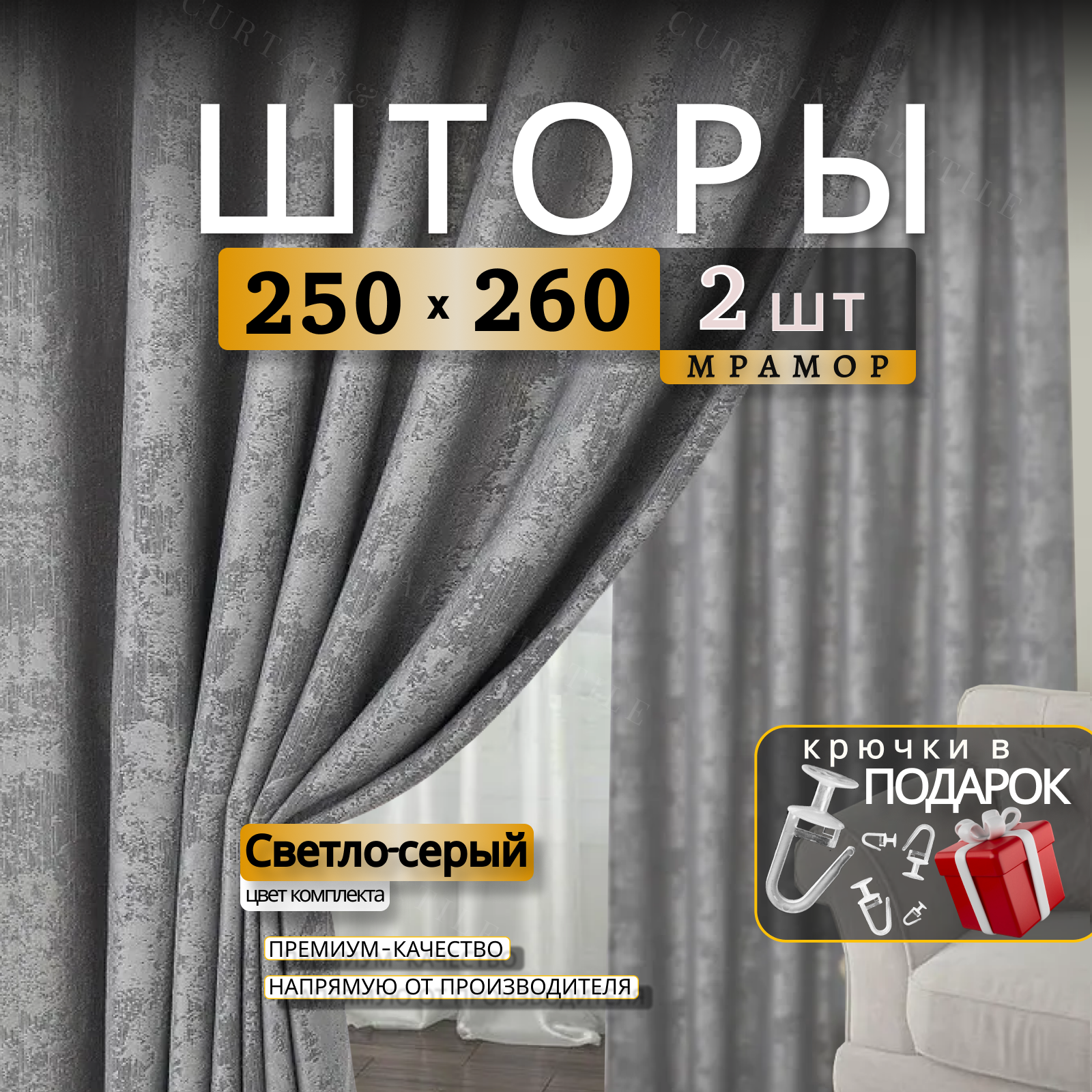 Шторы для комнаты Мрамор 260х500см, комплект 2 шторы 260х250 см