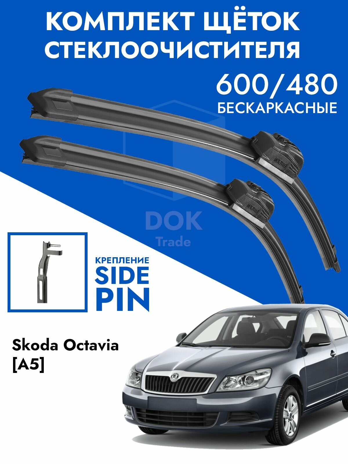 Щетки стеклоочистителя 600 475 Skoda Octavia A5. Комплект дворники 2 шт Шкода Октавия А5