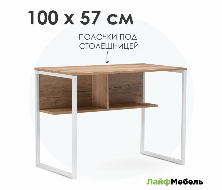 Письменный стол Лайфмебель Клер Лофт дуб делано светлый / белый матовый