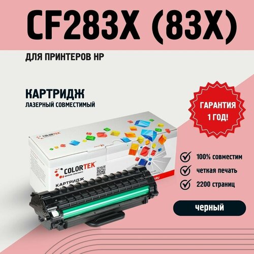 Картридж Colortek CF283X (83X) для принтеров HP LaserJet Pro M201, M225, лазерный черный