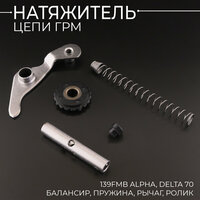 Натяжитель цепи ГРМ от компании BeeZmoto - это надежное и эффективное решение для вашего мотоцикла 139FMB  ...