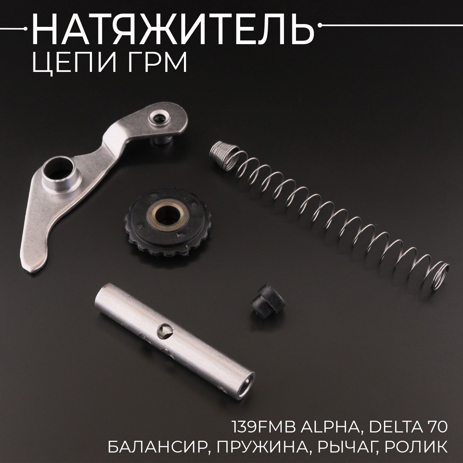 Натяжитель цепи ГРМ 139FMB Alpha, Delta 70 (балансир, пружина, рычаг, ролик) "BEEZMOTO"