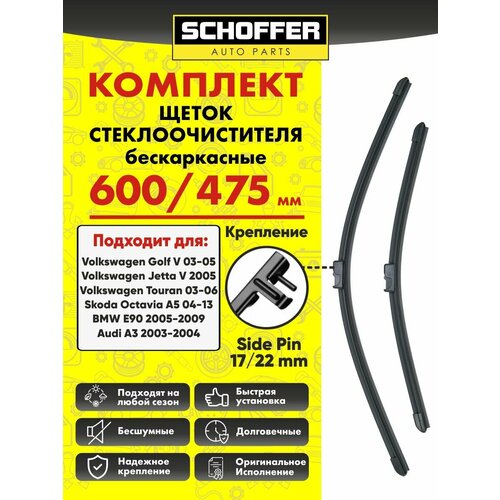Щетки стеклоочистителя бескаркасные 600 475 mm 24 19 Side Pin 17 mm 22 mm Skoda Octavia A5 1Z3 Шкода Октавиа А5 Октавия 1290₽