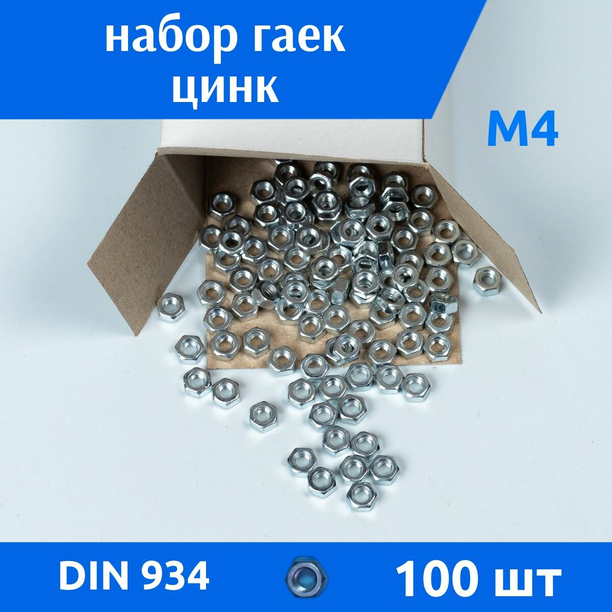 Гайка М4 цинк DIN 934 100 шт