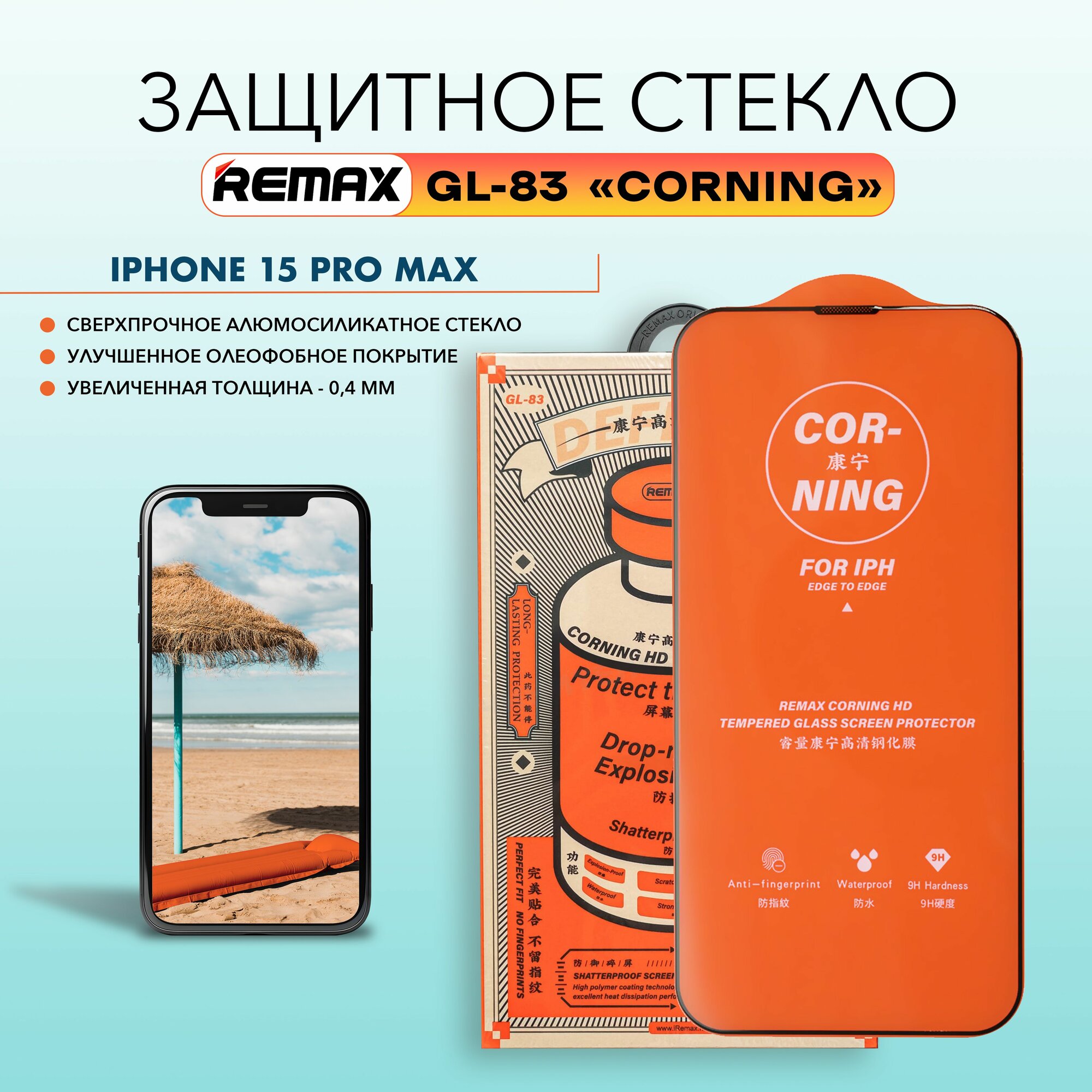 Стекло для iPhone 15 Pro Max, REMAX CORNING GL-83, алюмосиликатное, усиленное, на Айфон 15 Про Макс