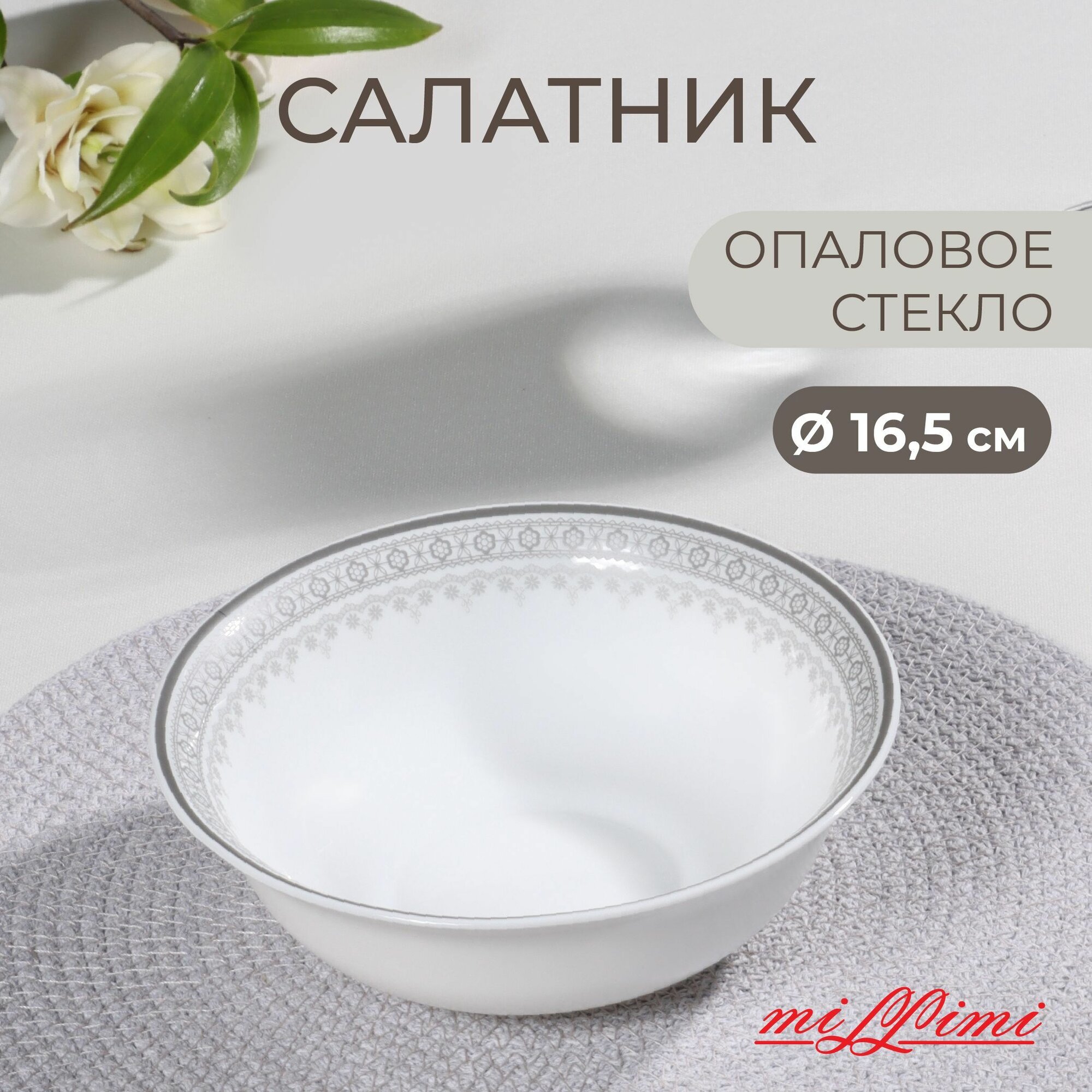 Салатник 165 см MILLIMI Минта для сервировки и подачи опаловое стекло