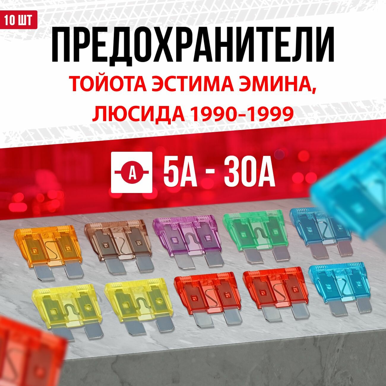 Предохранители для Тойота Эстима Эмина, Люсида 1990-1999, Стандарт 10 шт