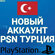 Активация учетной записи PSN (аккаунт на PS4/5), Регион Турция