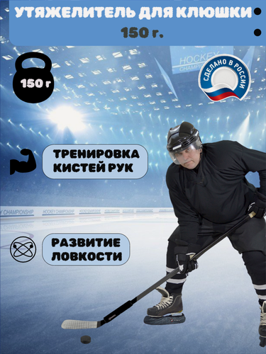 Изображение товара Утяжелитель для клюшки Staill, для хоккея, для тренировки дриблинга и развития силы броска, 150г, цвет черный