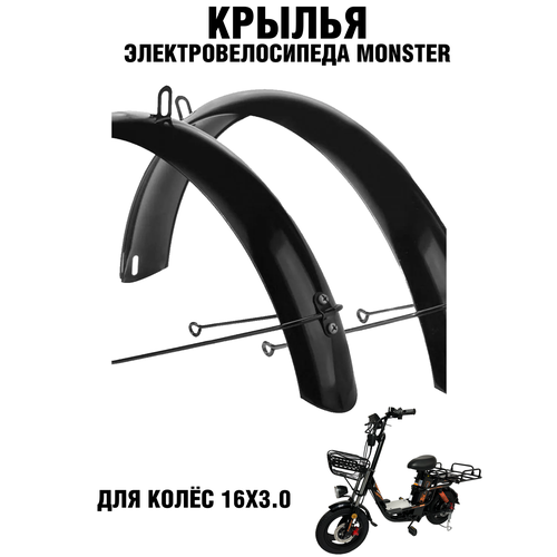 Крылья металлические, широкие усиленные для электровелосипеда Monster 16х3.0, железные, черные
