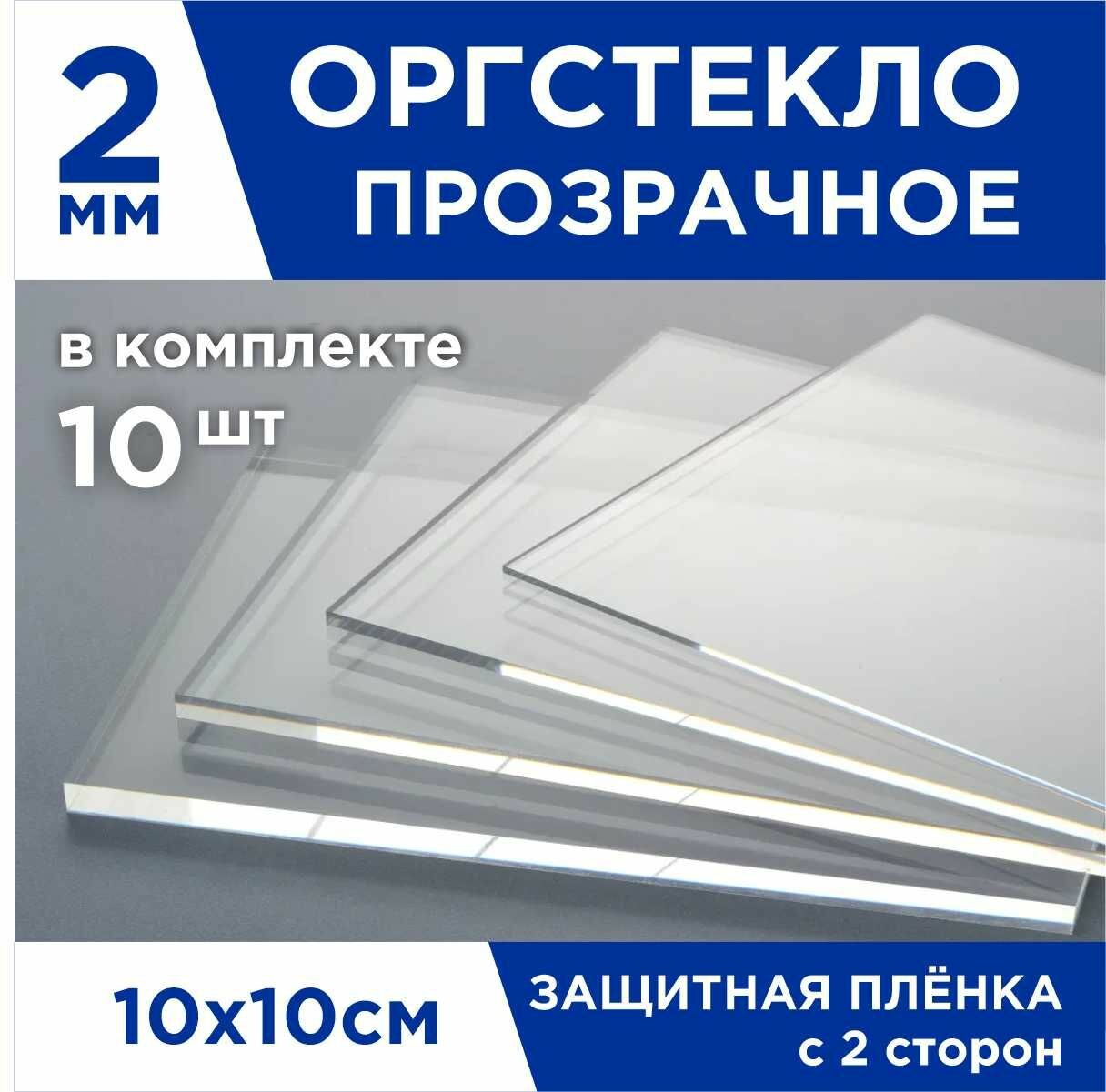 Оргстекло прозрачное 2мм размер 10*10 см 10шт акрил