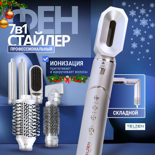 Фен-стайлер для укладки волос с 7 насадками 3 режимами нагрева и ионизацией 14098₽