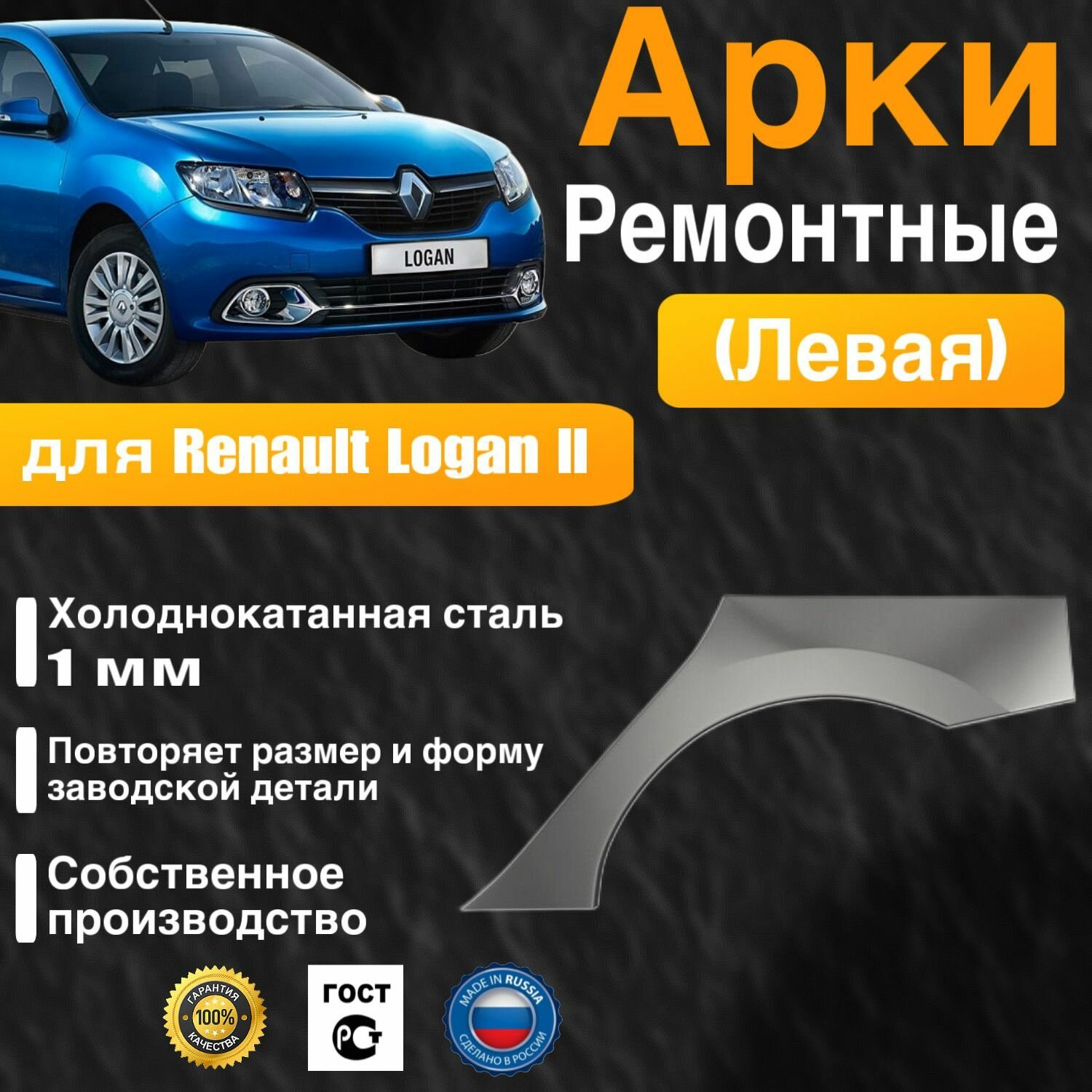 Арка ремонтная левая для автомобиля Renault Logan 2 Рено Логан 2 холоднокатанная сталь 1 мм