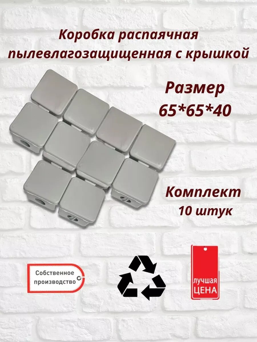 Коробка распаячная с крышкой 65х65х40 мм 10 шт