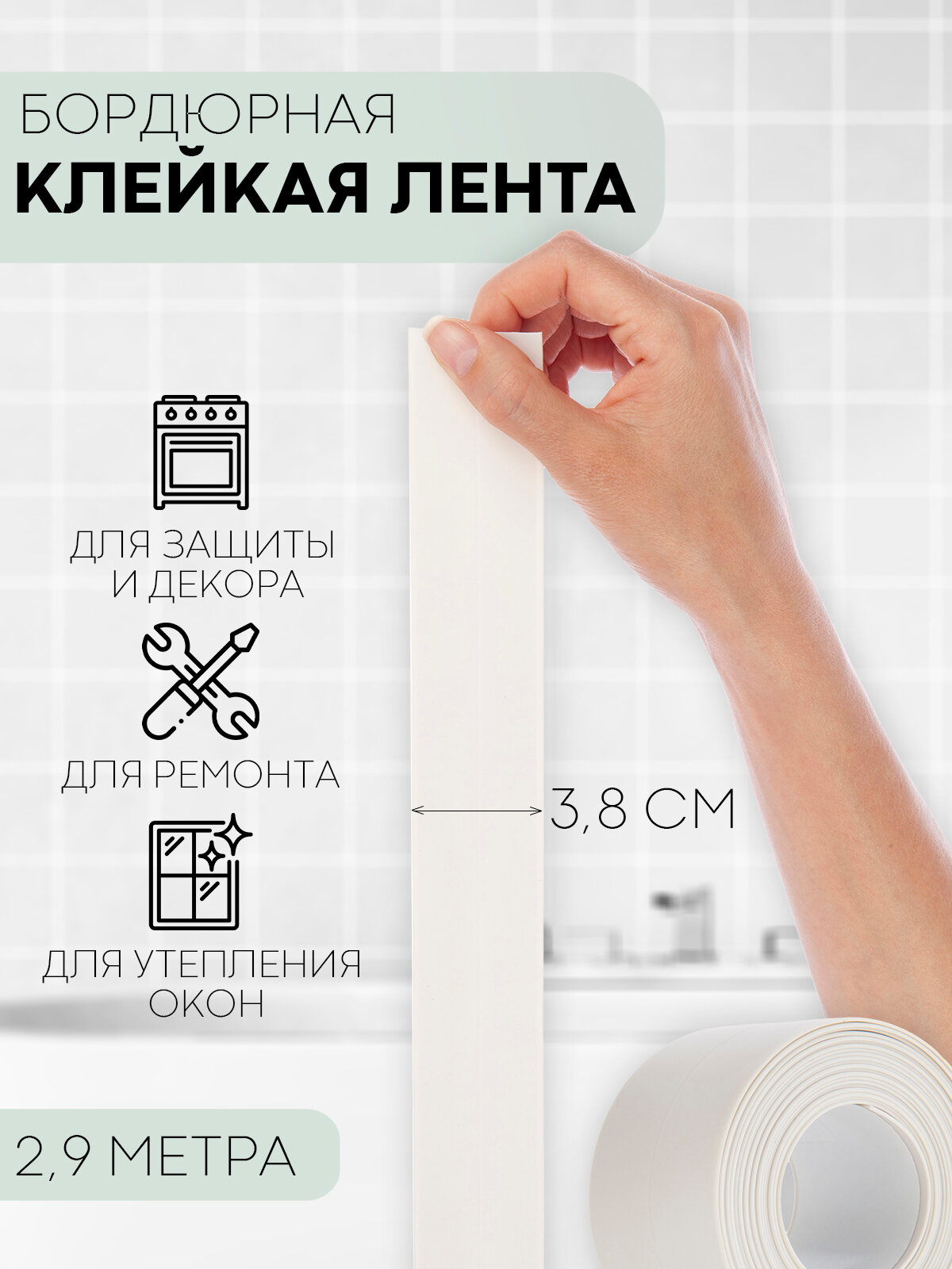 Сетки, Серпянки, Ленты Уплотнительная бордюрная лента самоклеющаяся для швов и углов кухни, ванной Ширина 2,2 см, Цвет Белый