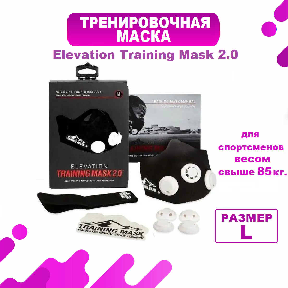 Тренировочная маска / Маска для бега/ Маска для тренировок / Маска для спорта / черная / размер L