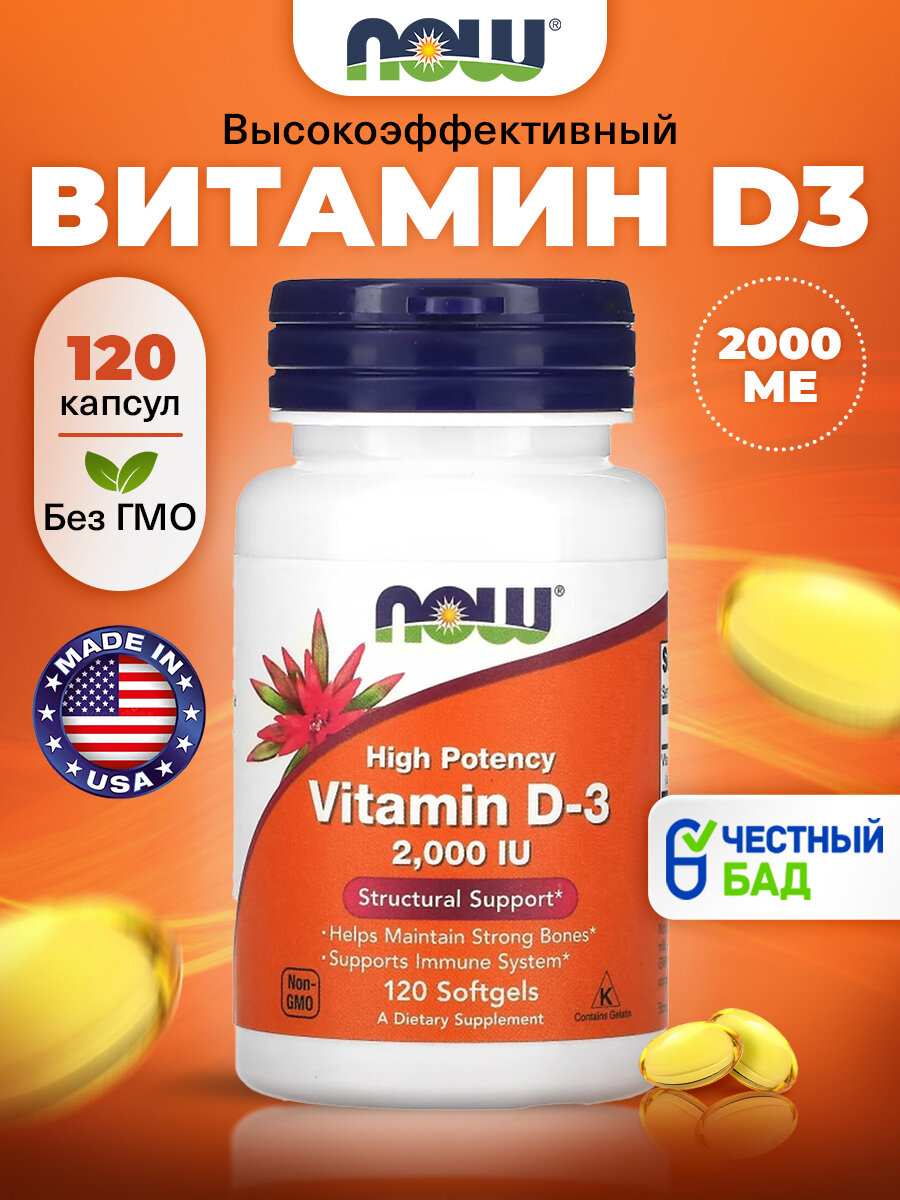 Витамин Д3, 2000 ME 50 мкг НАУ, NOW High Potency Vitamin D3, 120 капсул, для зубов и костей, для мозга