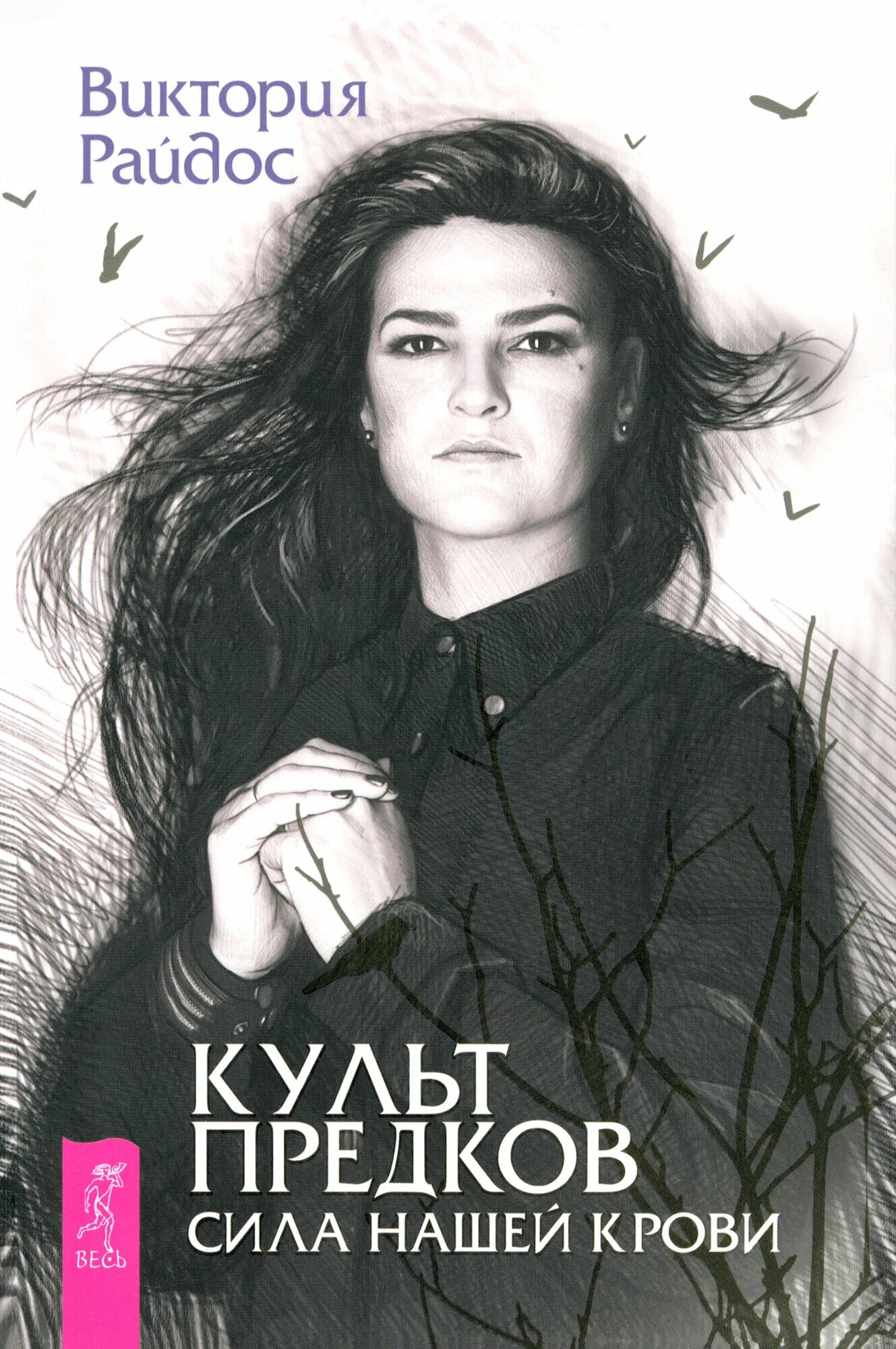 Культ предков Сила нашей крови Книга Райдос В 16+