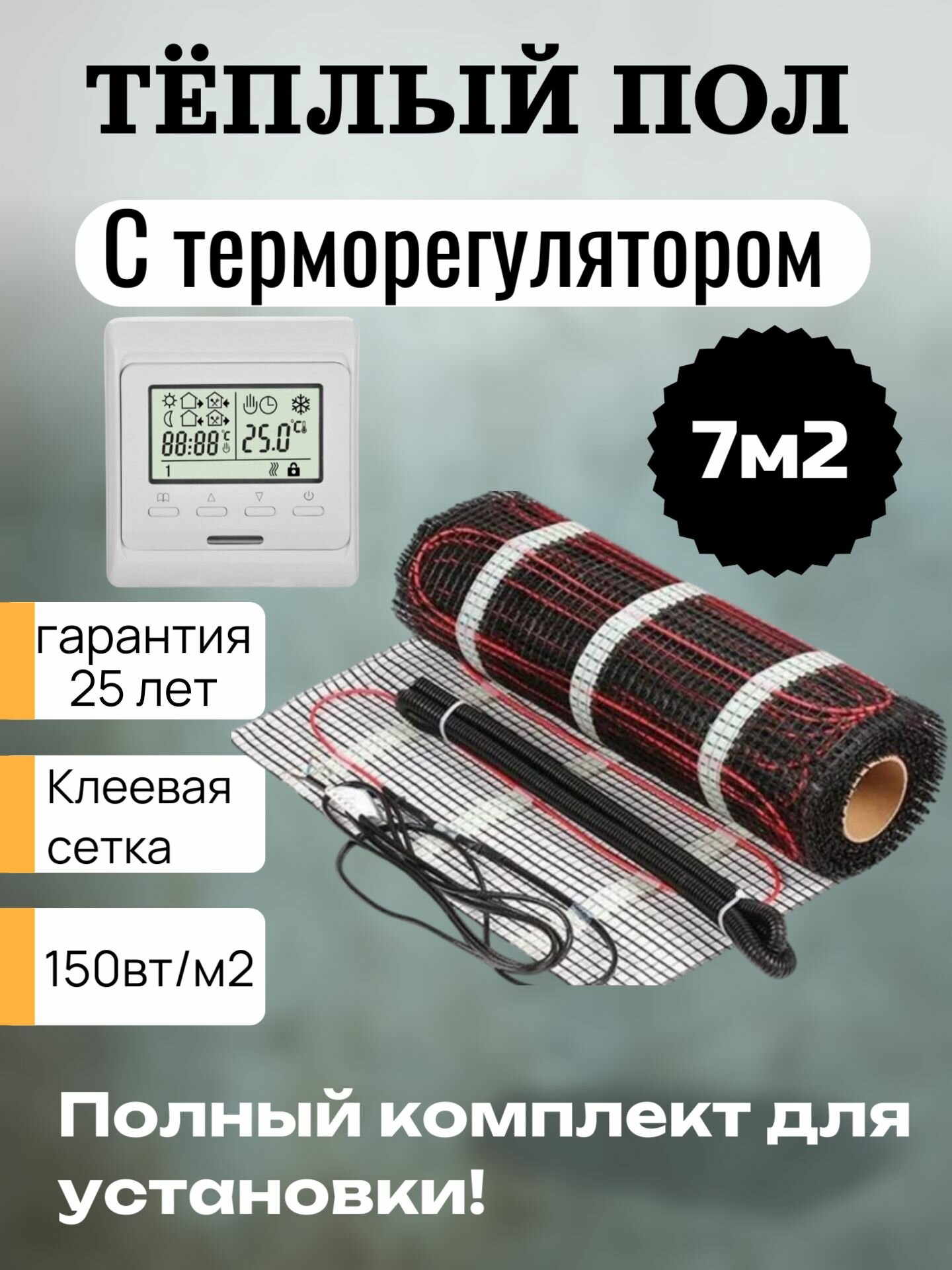 Тёплый пол с терморегулятором E51.716 Нагревательный мат Decker HM - 7м2 для кухни, ванной, прихожей