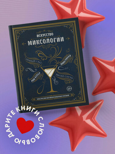 Изображение товара Дэйвис К. Искусство миксологии. Классические коктейли и необычные сочетания