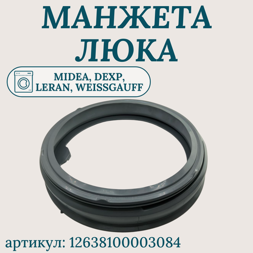 Изображение товара Манжета для стиральной машины Midea, DEXP, Weissgauff, Leran/ 12638100003084