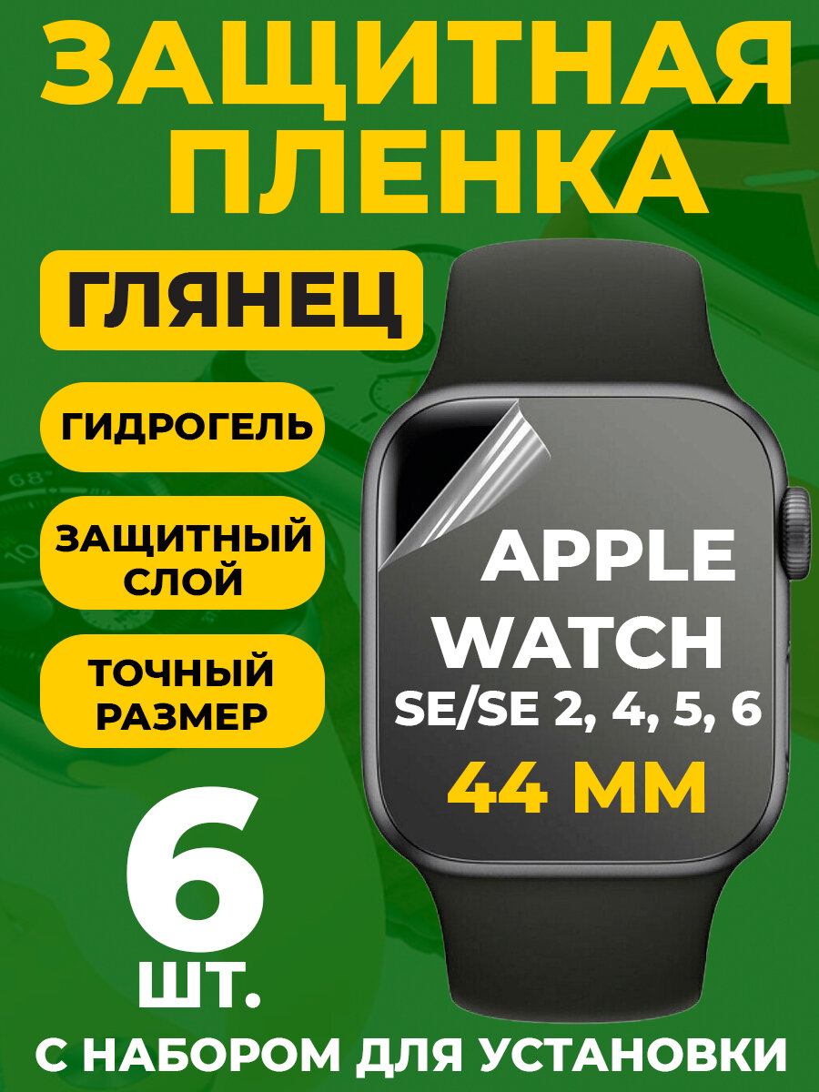 Защитная гидрогелевая пленка для Apple Watch 4, 5, 6, SE / SE 2, 6 шт, 44 мм